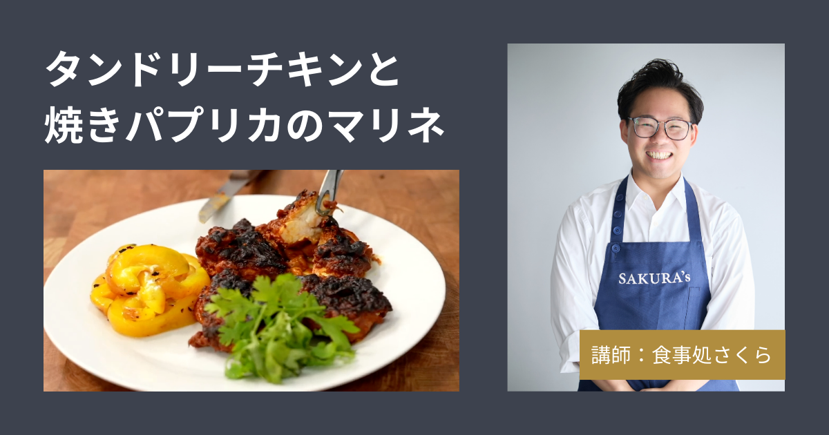 [さくら]タンドリーチキンと焼きパプリカのマリネ