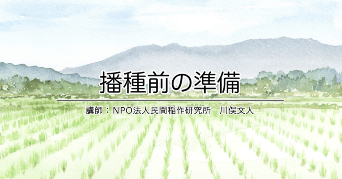 『 播種前の準備』2024年ポイント研修