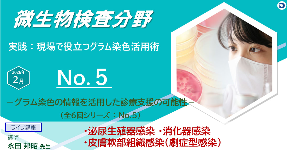 No.５ 泌尿生殖器感染、消化器感染、皮膚軟部組織感染（劇症型感染）　