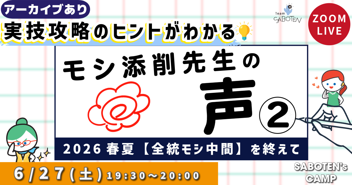 モシ添削先生の声（２）～２０２６春夏【全統モシ中間】を終えて～