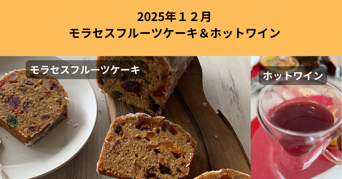 2025年12月27日モラセスフルーツケーキとホットワイン