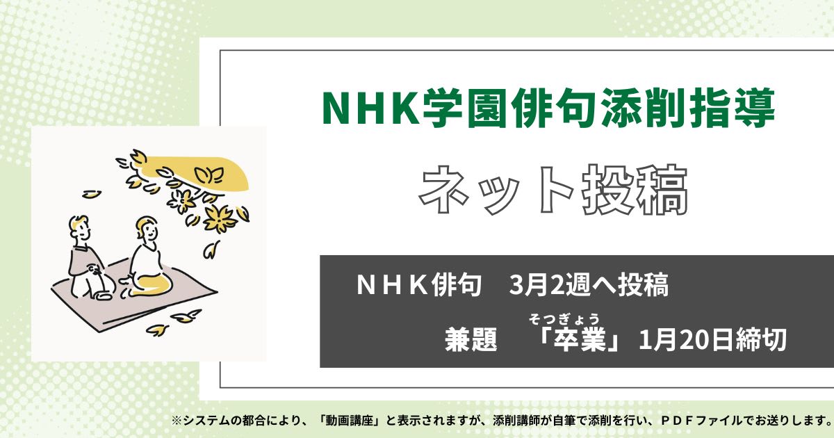 NHK学園の俳句添削指導【ネット投稿・添削】25NH03-2