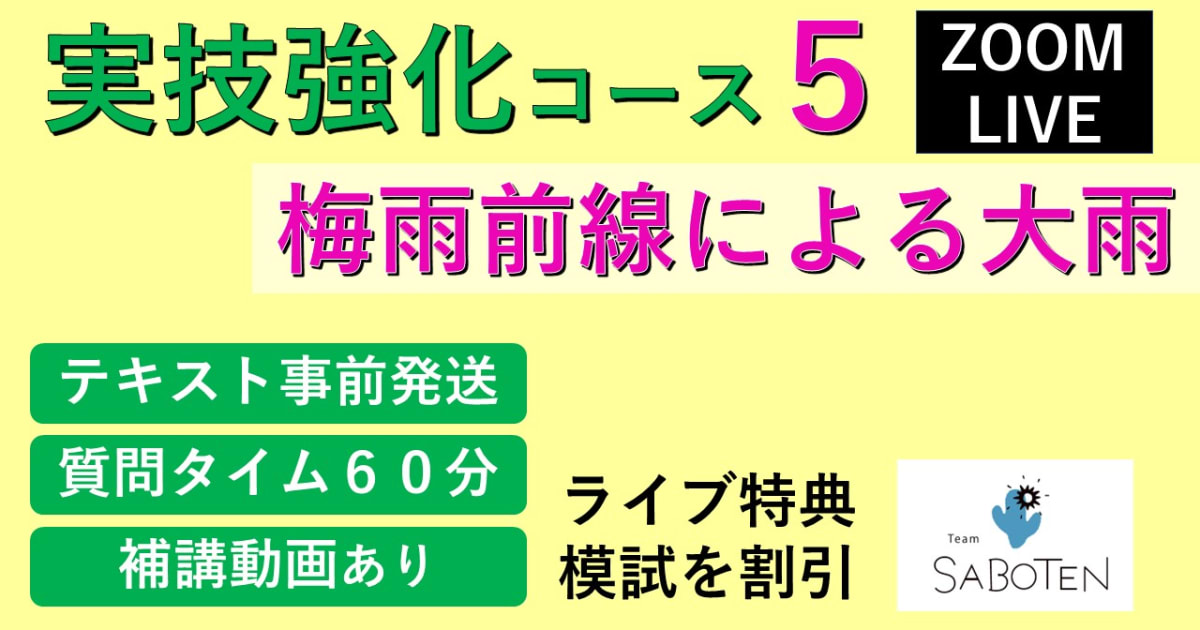 【Zoomライブ講座】 実技強化コース＜５. 梅雨前線による大雨  ＞
