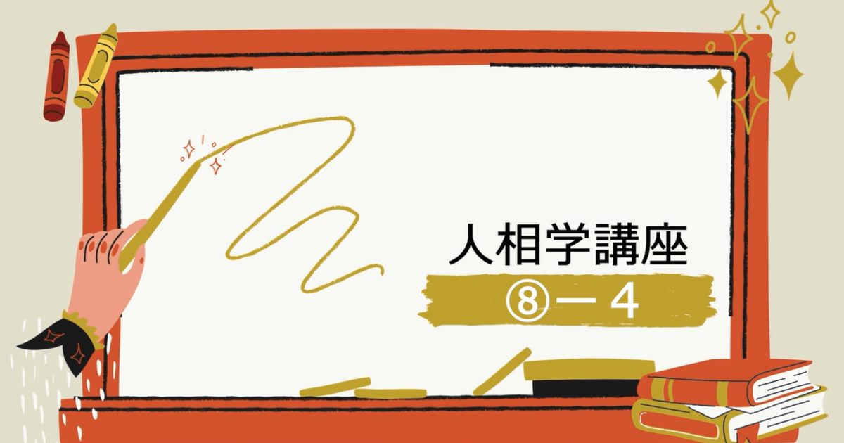 人相学講座⑧ー４