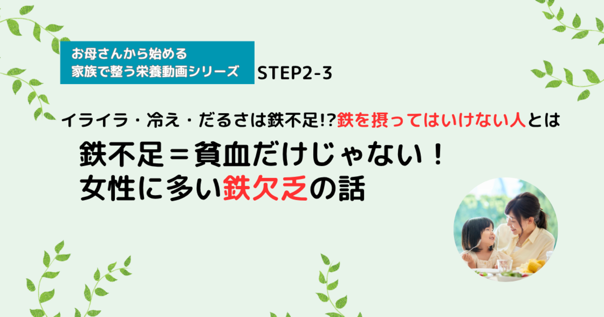 【栄養講座】STEP2-3 鉄不足＝貧血だけじゃない！女性に多い鉄欠乏の話