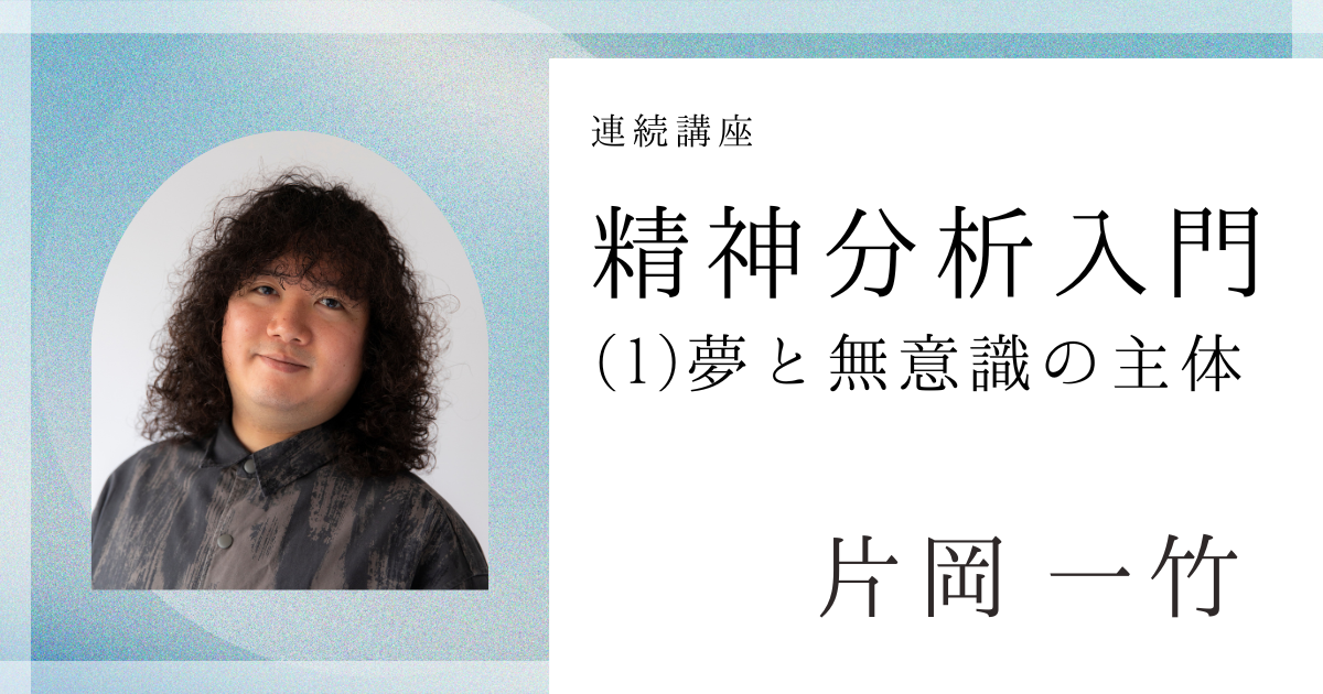 精神分析入門―（Ⅰ）夢と無意識の主体【オンライン】