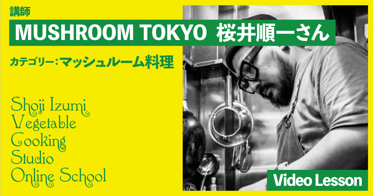 MUSHROOM TOKYO（マッシュルームトーキョー）桜井シェフのヴィーガンレッスン（3レッスン収録）