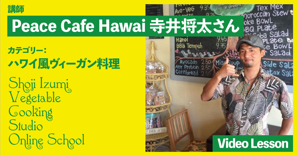 Peace Cafe Hawaiのハワイ風ヴィーガンレシピ（１レッスン収録）