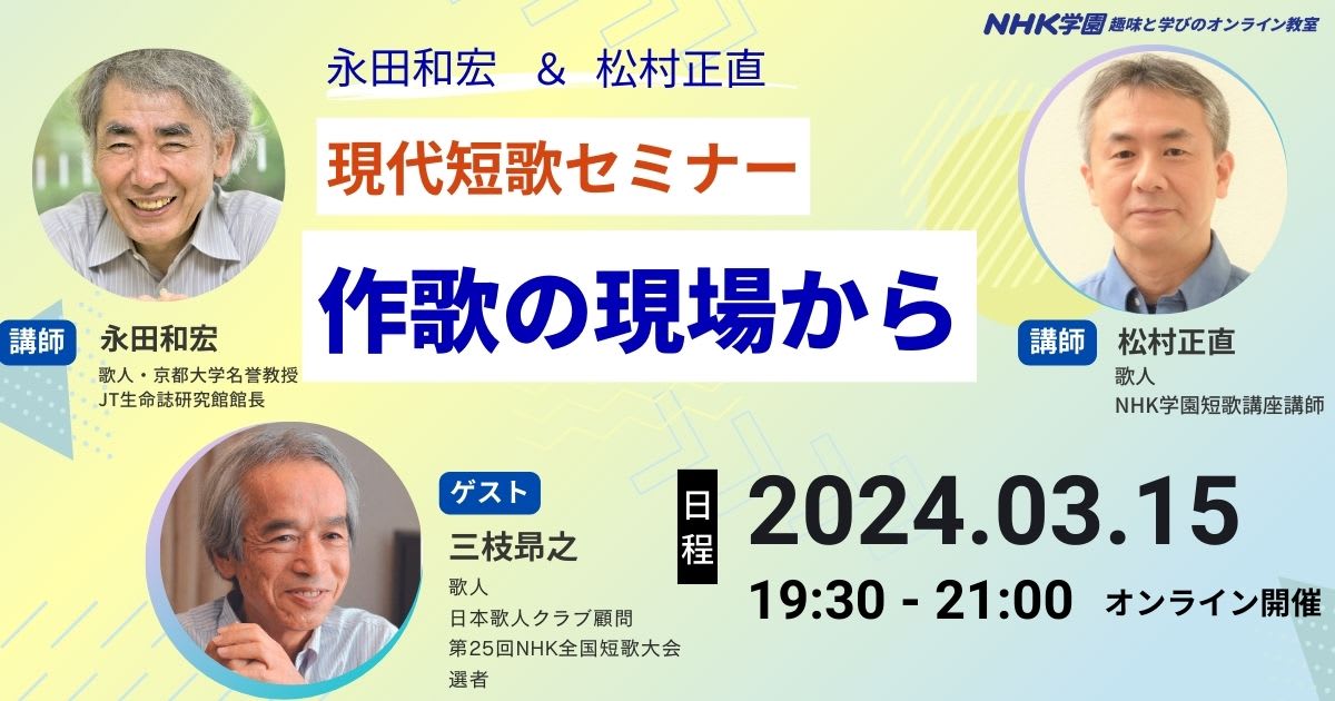 【2024年3月15日開催】永田和宏＆松村正直　現代短歌セミナー　作歌の現場から