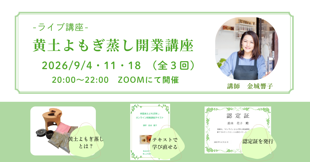 黄土よもぎ蒸しサランの開業講座　9月オンライン