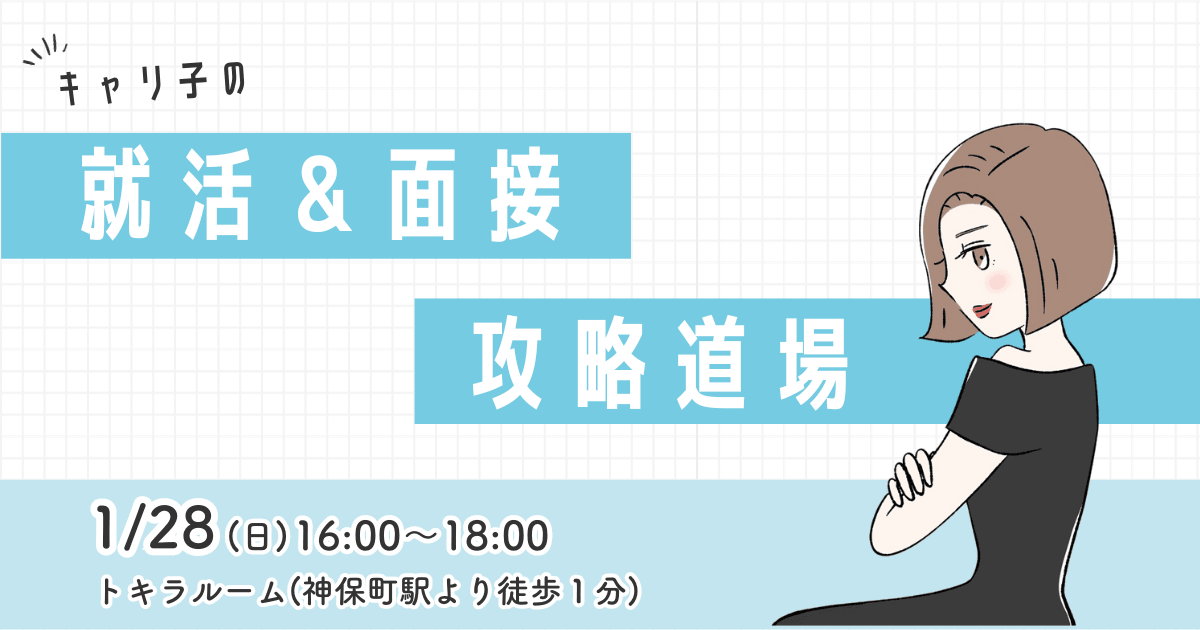 【会場受講】キャリ子の就活＆面接攻略道場（人数限定）