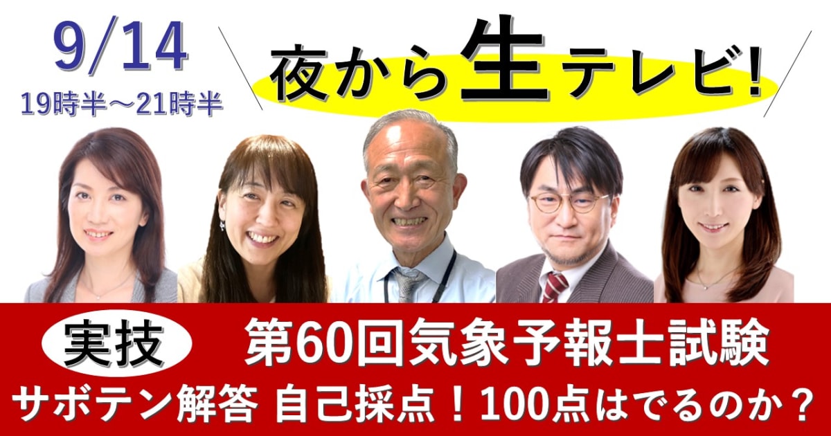 夜から生テレビ！～第６０回気象予報士試験＜実技＞ サボテン解答 自己採点！１００点はでるのか？～