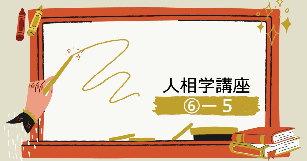 人相学講座⑥ー５