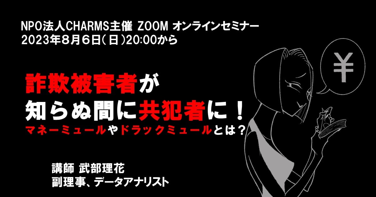 「国際ロマンス詐欺」を知る３・詐欺被害者が 知らぬ間に共犯者に！