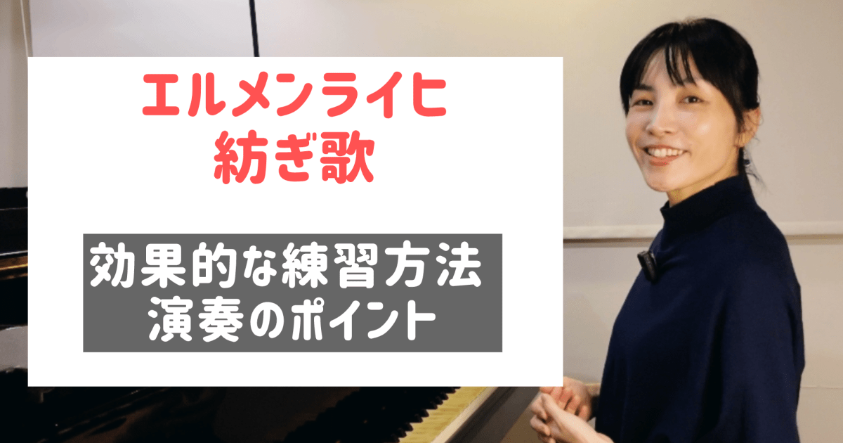 エルメンライヒ つむぎ歌 効果的な練習方法 テクニックのお悩み解決 [全３４分] ご購入後６０日間いつでもLINEで質問可能
