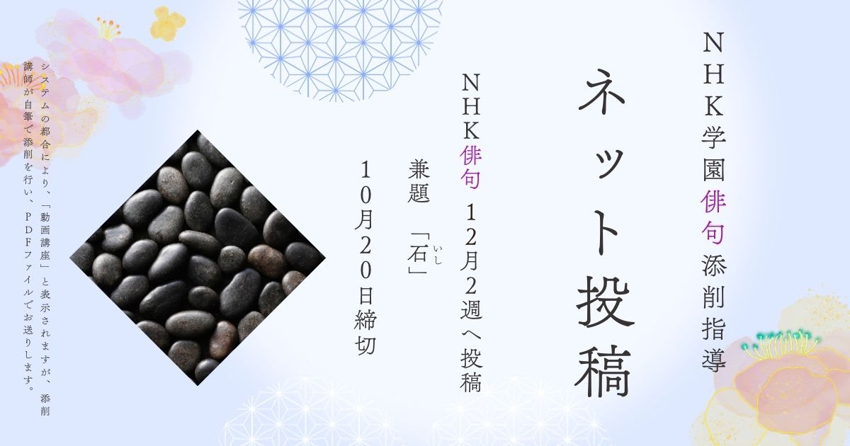 NHK学園の俳句添削指導【ネット投稿・添削】25NH12-2