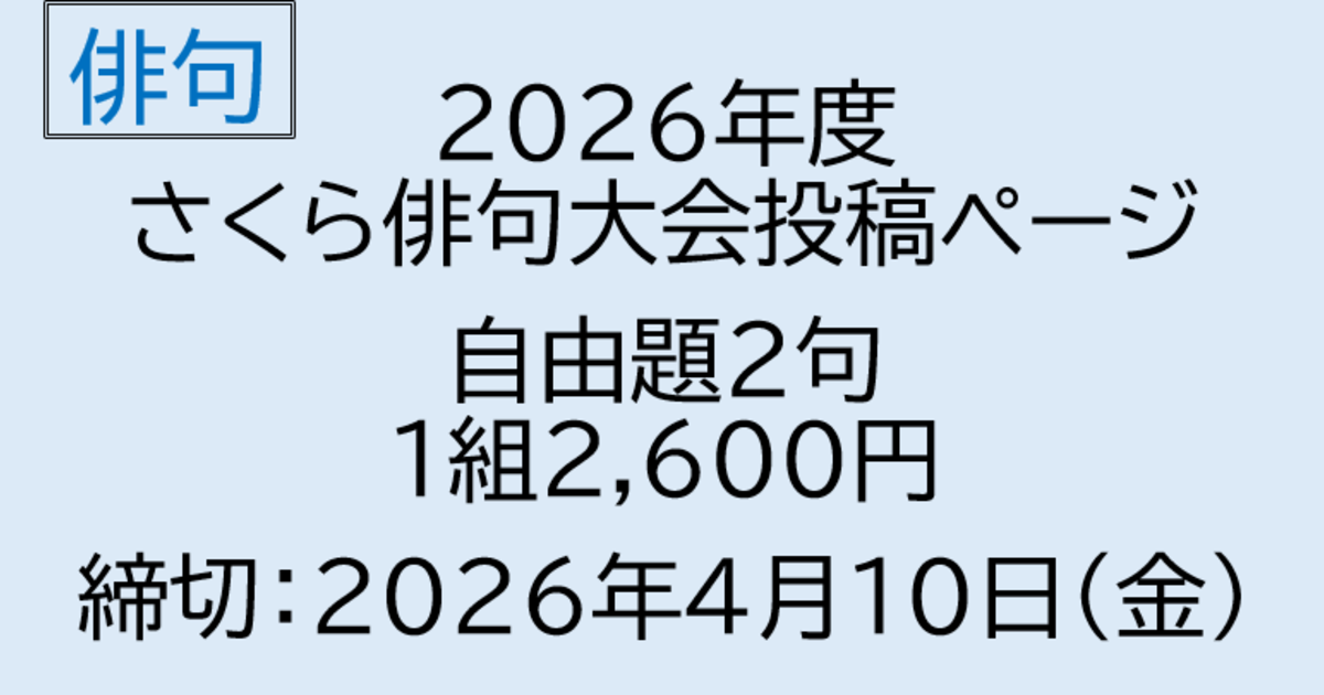 2026年度　さくら俳句大会　自由題投稿【1217】