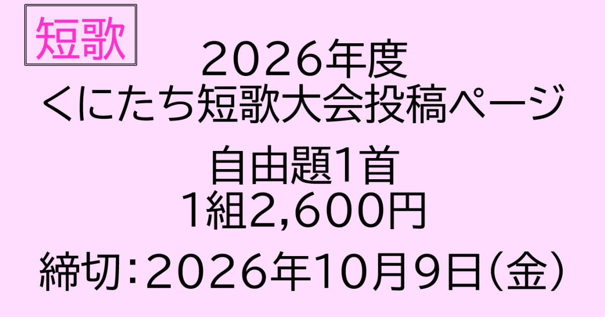 2026年度　くにたち短歌大会　自由題投稿【5206】