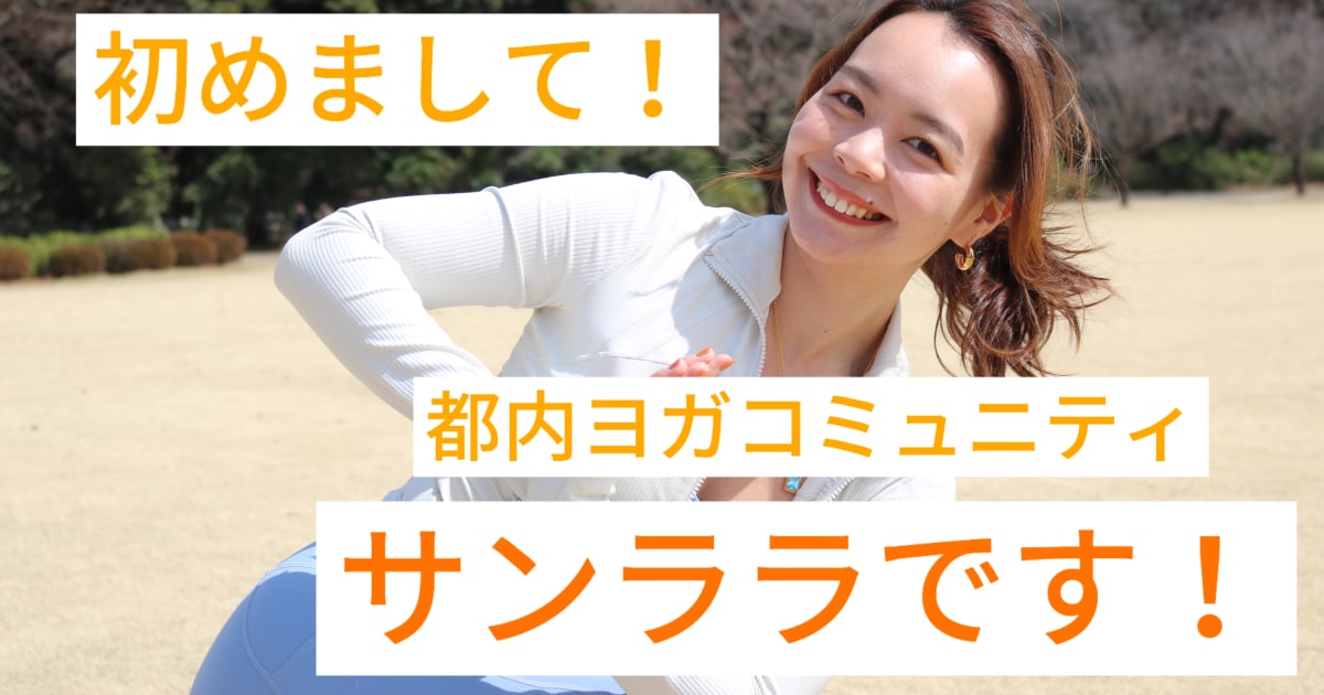初めまして！都内ヨガコミュニティ サンララです！
