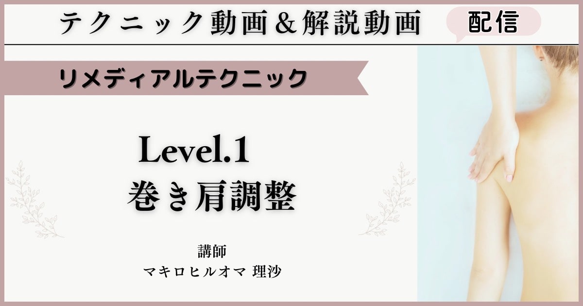 リメディアルテクニック「肩関節／巻き肩調整」