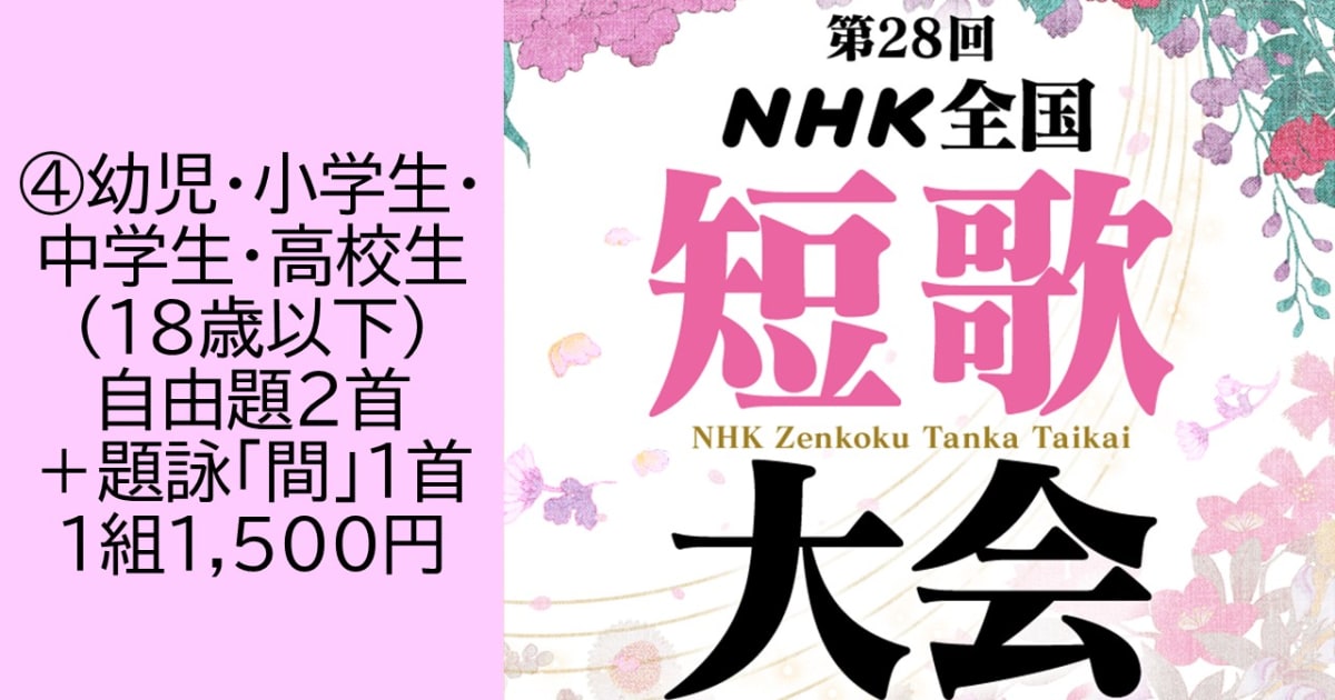 第28回ＮＨＫ全国短歌大会　④幼児・小学生・中学生・高校生（18歳以下）投稿【5208】