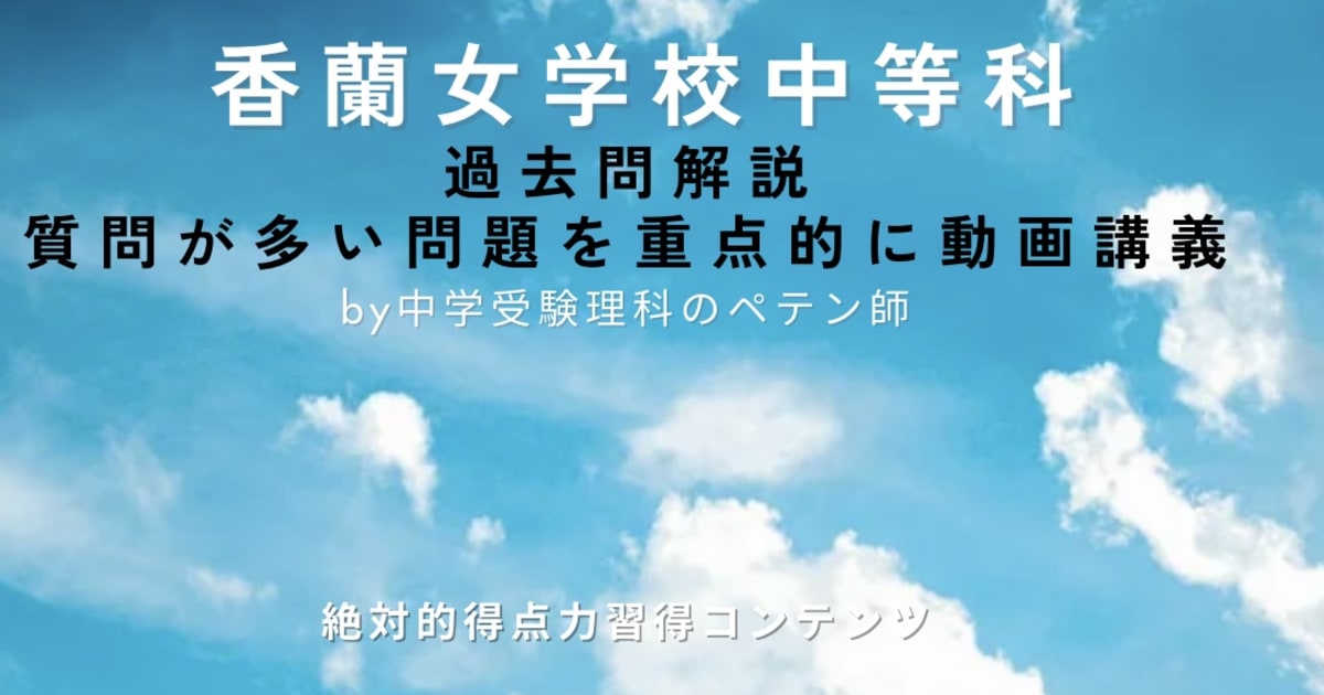 香蘭女学校中等科｜過去問解説