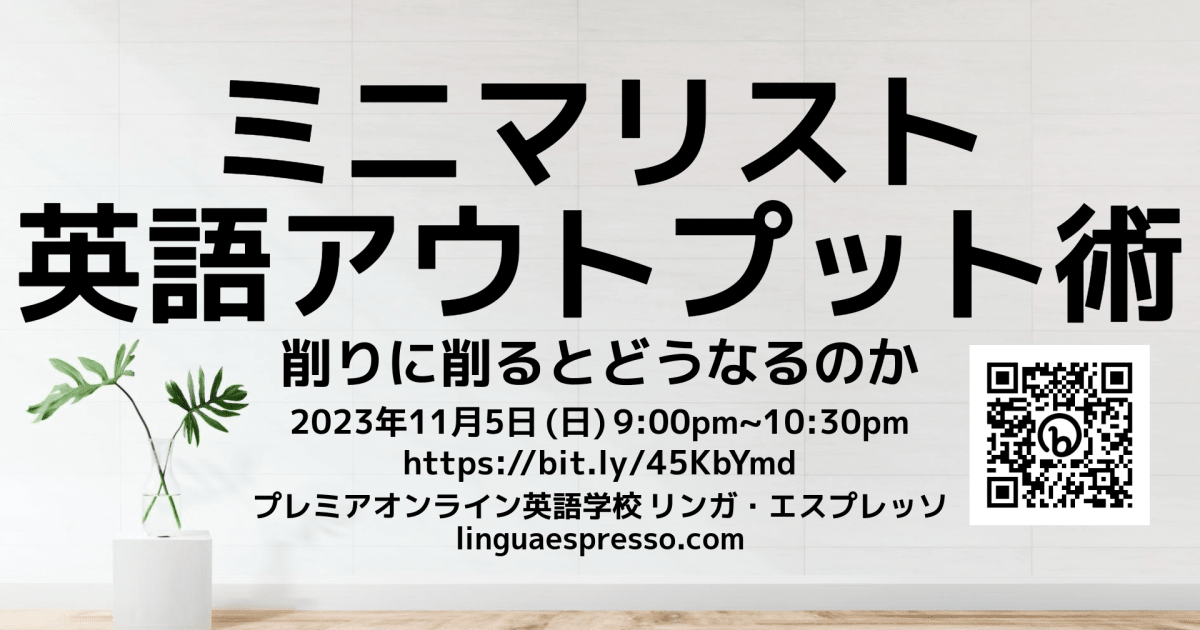 ミニマリスト英語アウトプット術