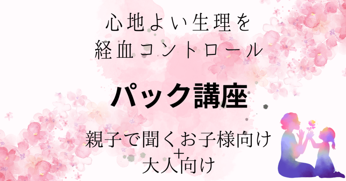 経血コントロ-ル　子供用+大人用