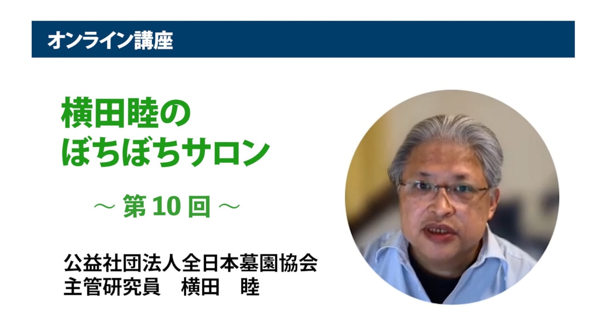 アーカイブ講座『横田睦のぼちぼちサロン』　第10回「THE『改葬』ー厚労省『見解』と市町村の墓埋法運用の現場を『整理』するー 後編」