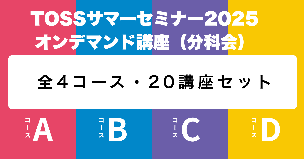 全コース（A〜Dコース）