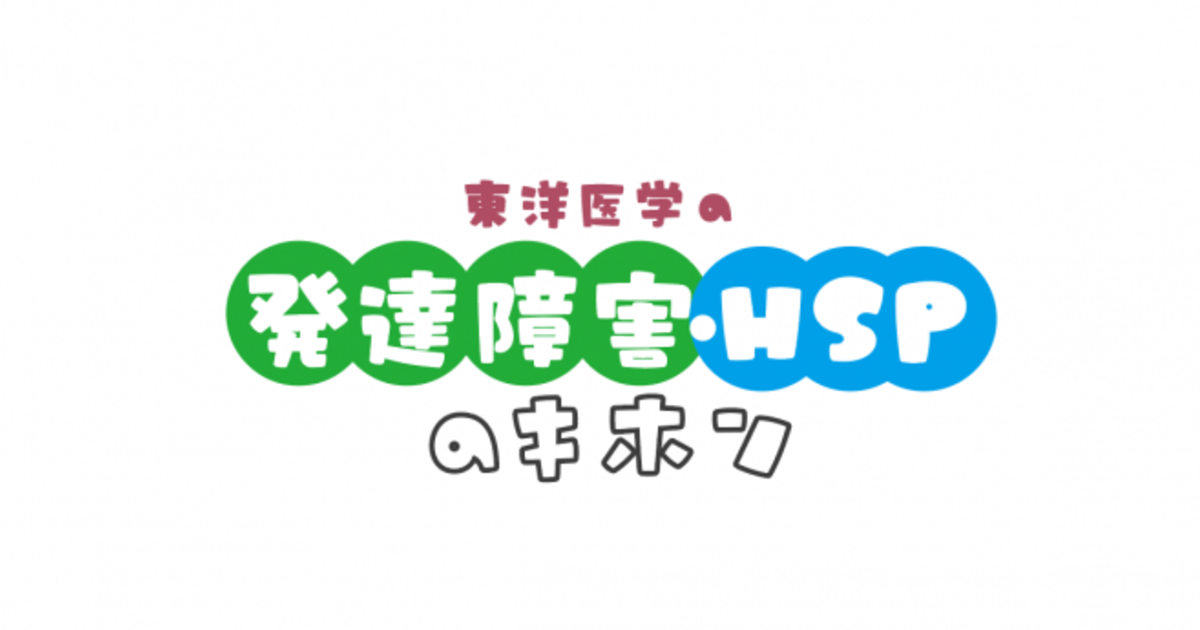 【プライム動画受講】東洋医学の発達障害とHSPのキホン2026