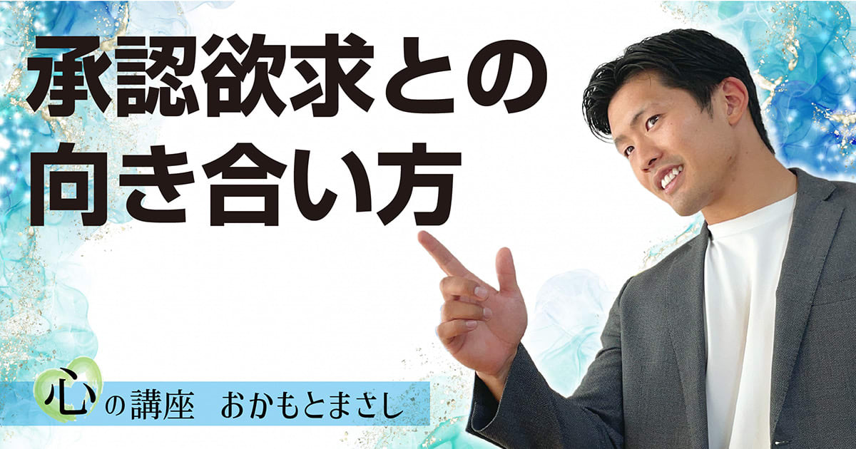 承認欲求との向き合い方