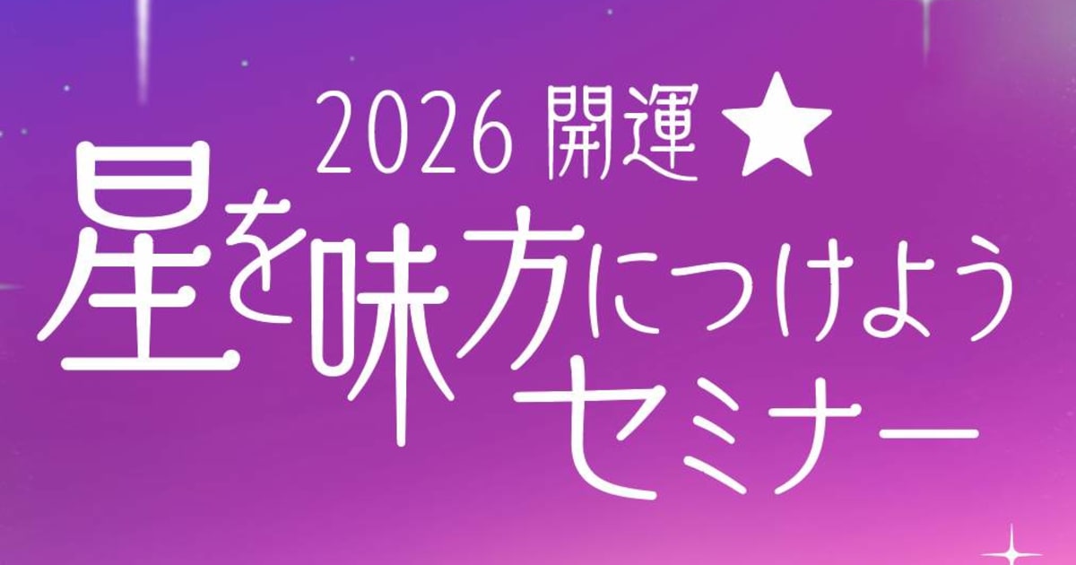 「2026開運！星を味方につけようセミナー」