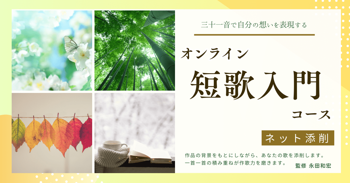 オンライン短歌入門コース
