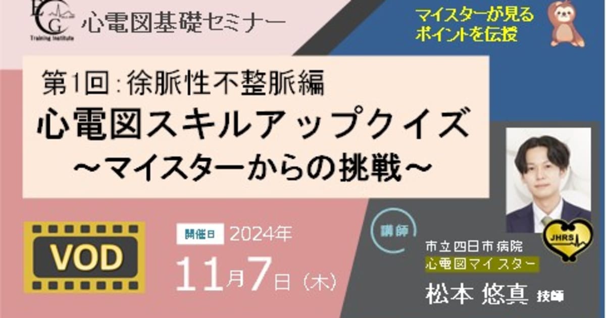 第1回_心電図スキルアップクイズ～マイスターからの挑戦～：徐脈性不整脈編