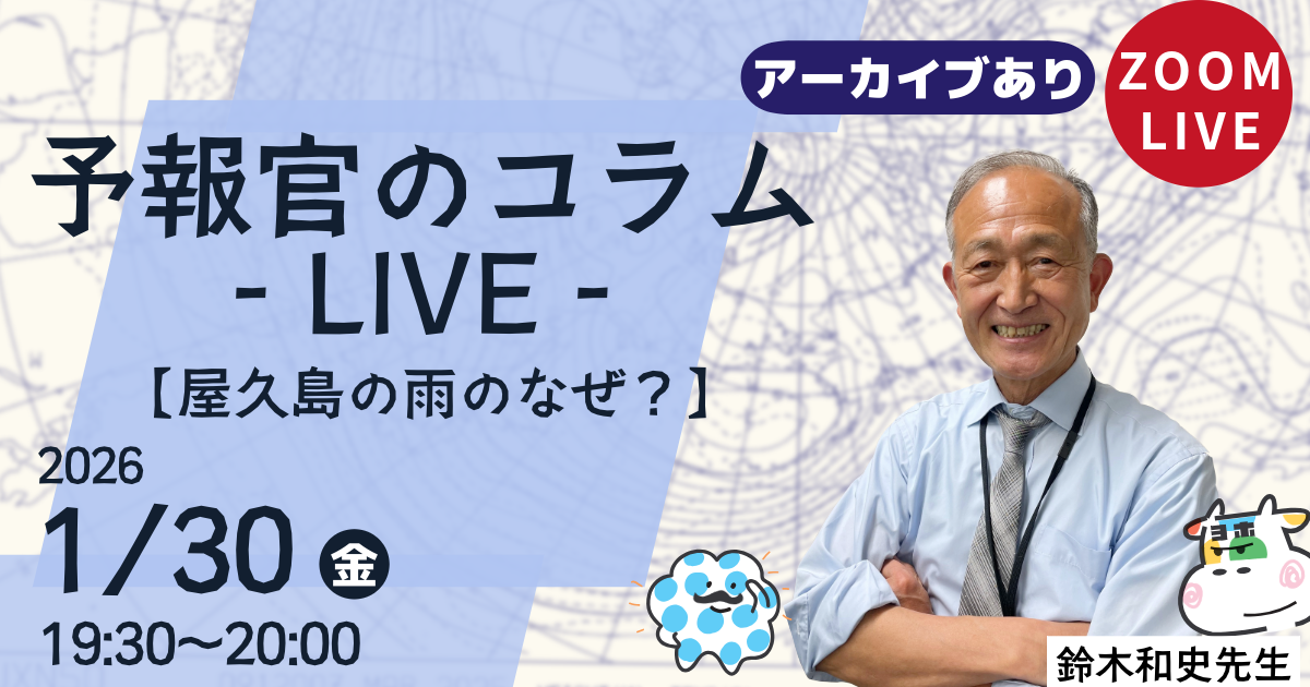 予報官のコラムLIVE（第１１回）屋久島の雨のなぜ？
