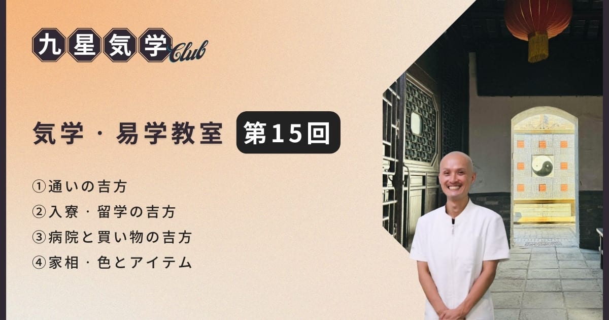 気学・易学教室アドバンス講座【第15回】