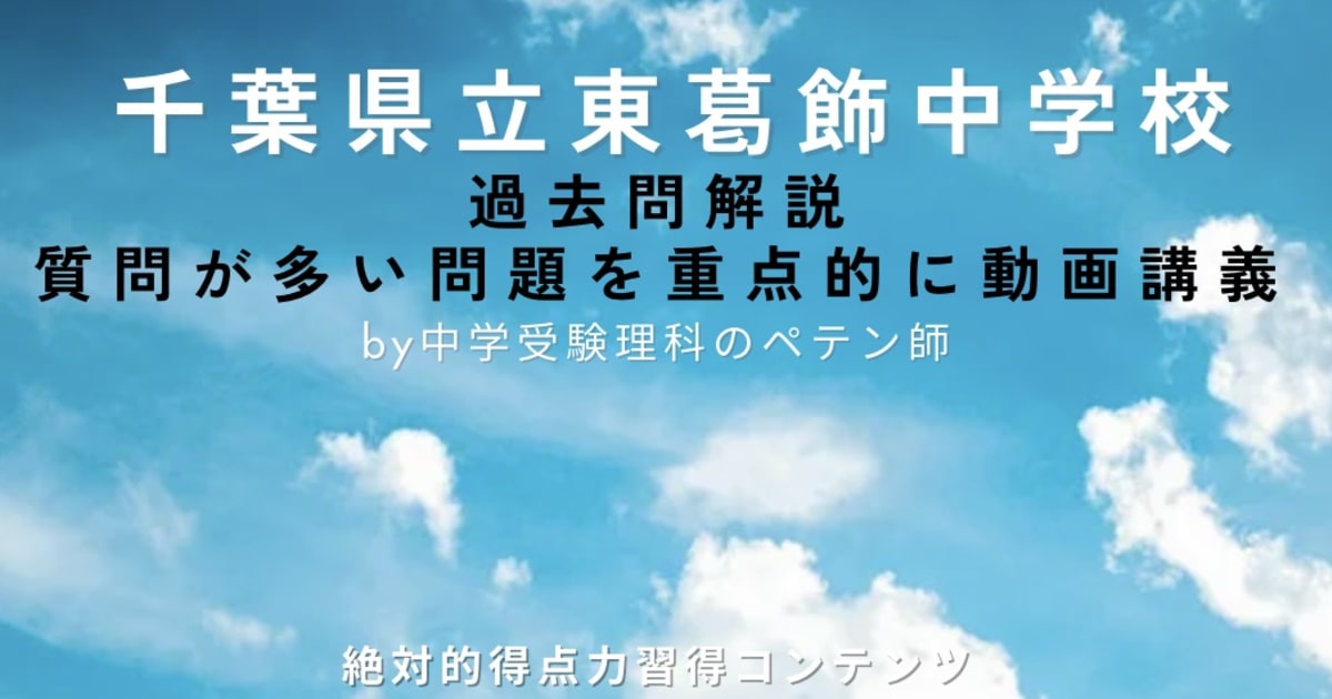 千葉県立東葛飾中学｜過去問解説