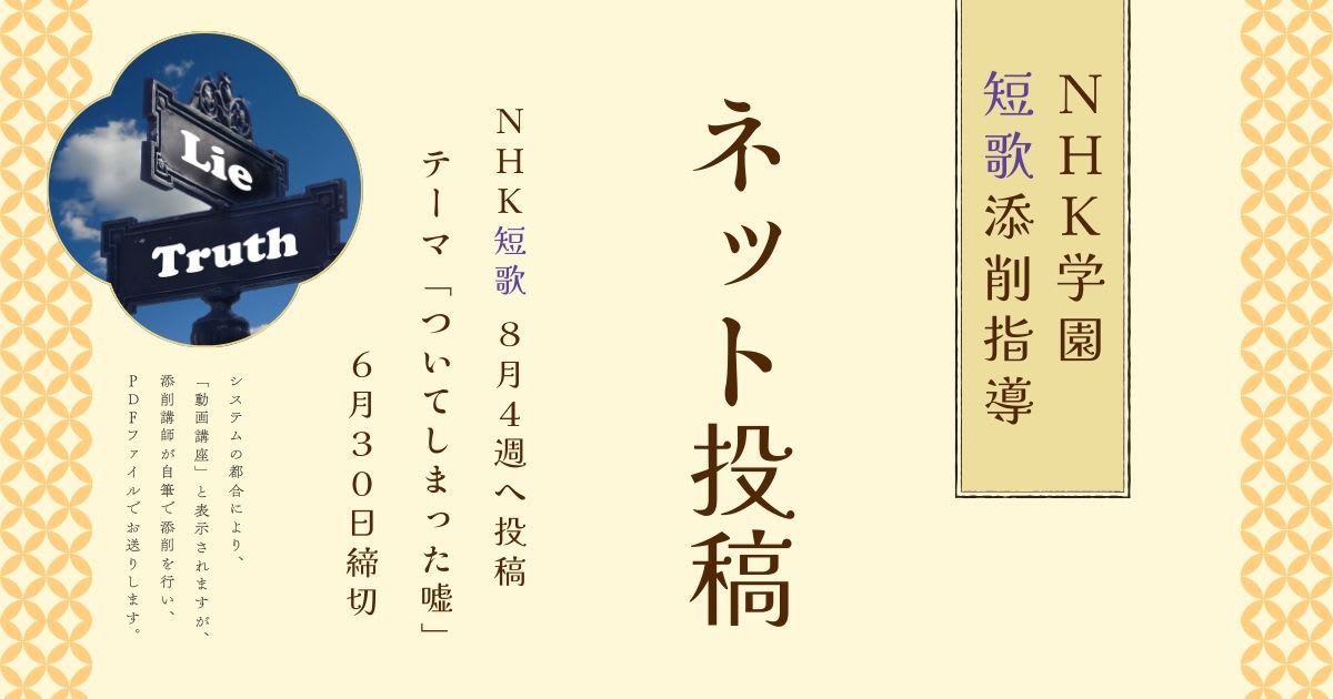 NHK学園の短歌添削指導【ネット投稿・添削】25NT08-4