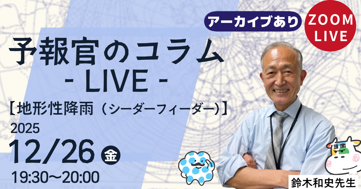 予報官のコラムLIVE（第１０回）地形性降雨（シーダーフィーダー）