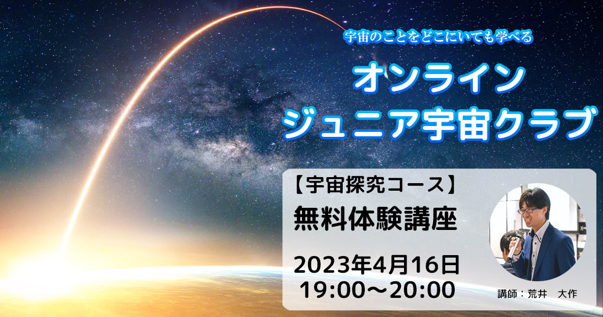 【宇宙探究コース】無料体験講座