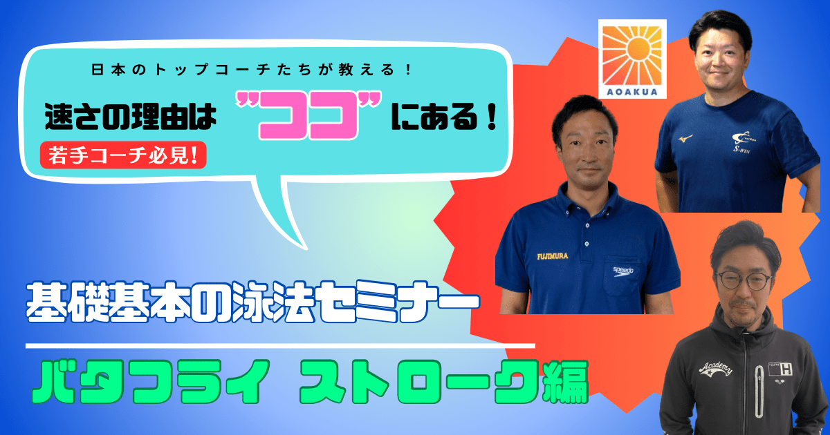基礎基本の泳法セミナー【バタフライ　ストローク編】