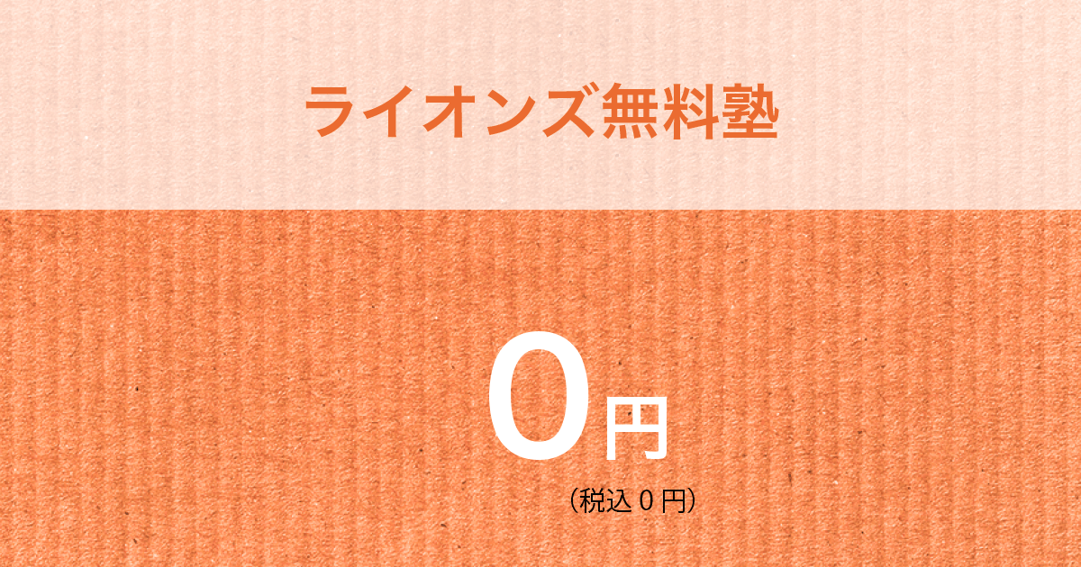 ライオンズ無料塾