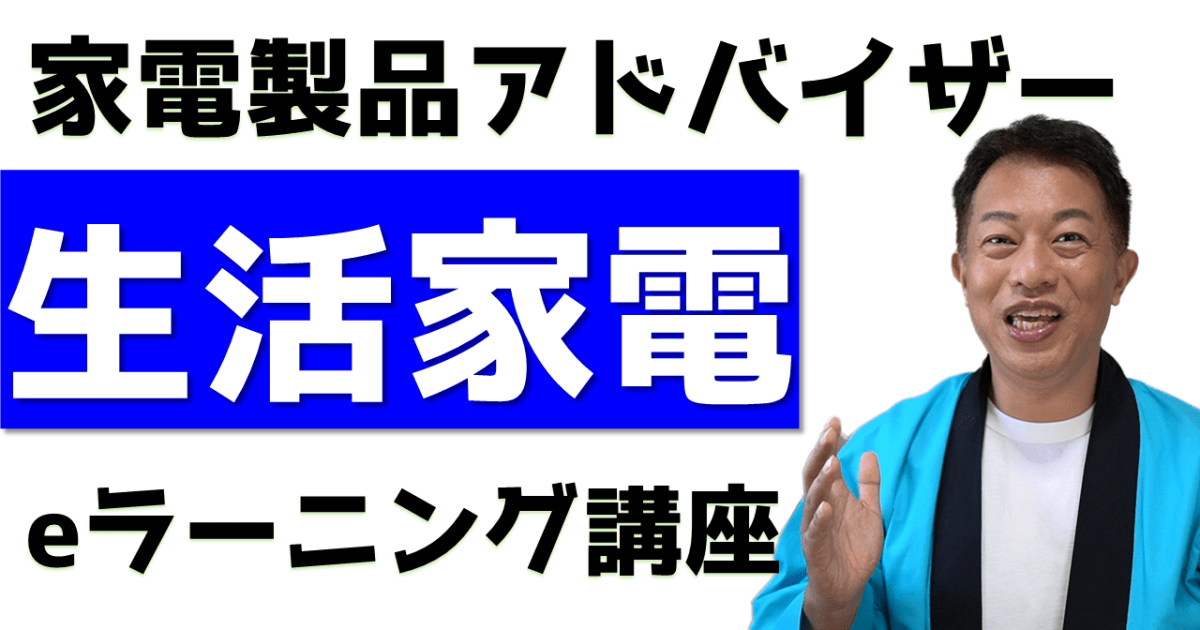 生活家電　eラーニング講座