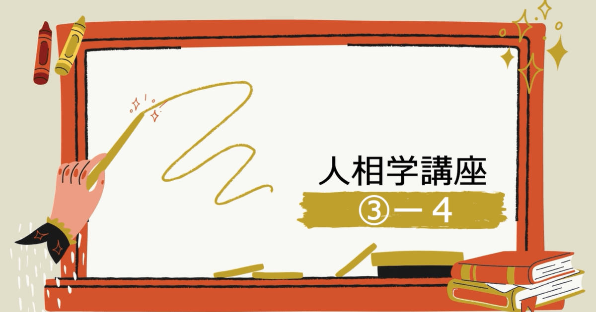 人相学講座➂ー４