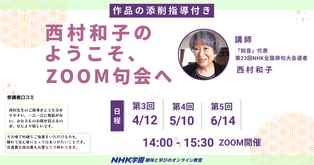 西村和子のようこそ、ZOOM句会へ（全3回）