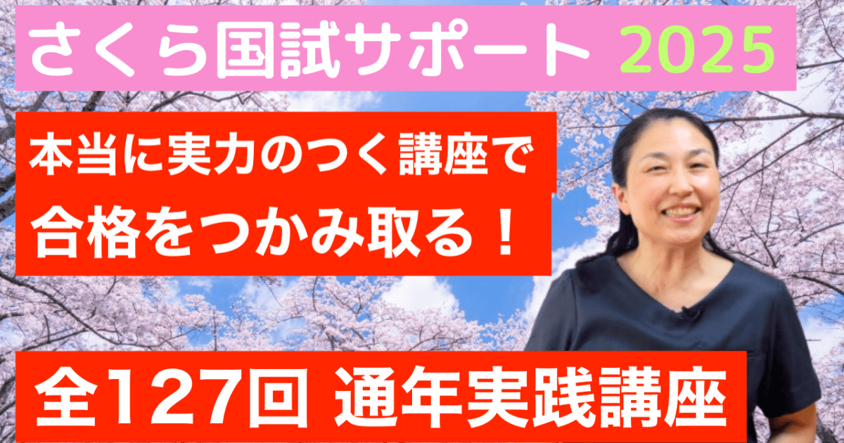 看護国試合格！通年実践講座