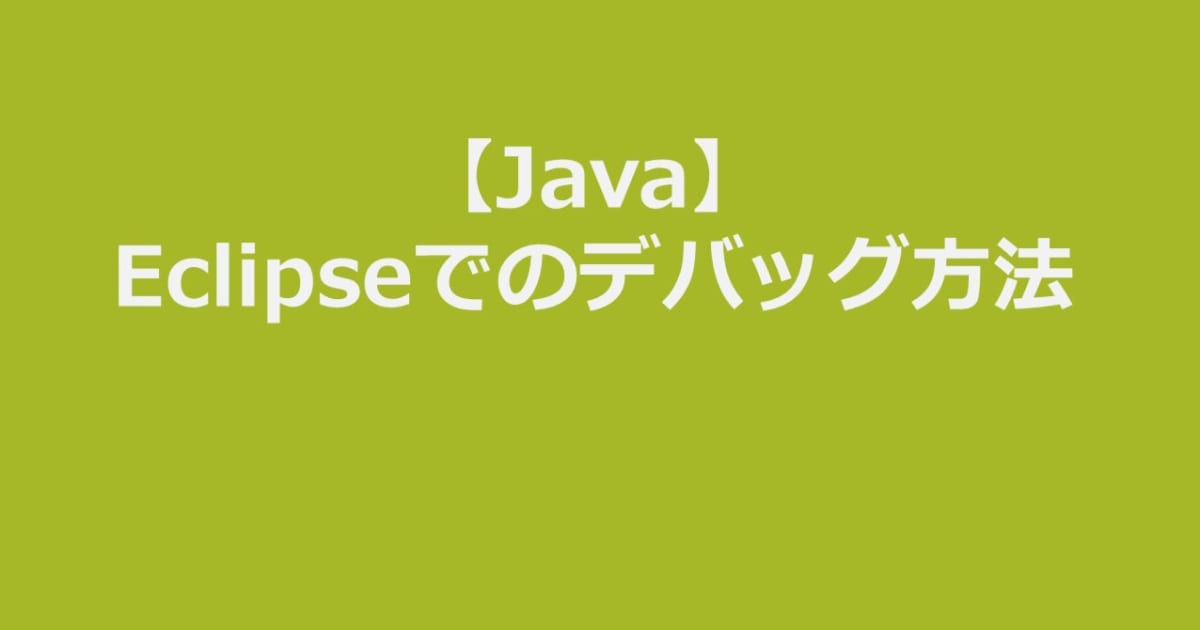 【初心者必見！】Eclipse(Java)のまずは覚えておきたいデバッグ機能の使い方