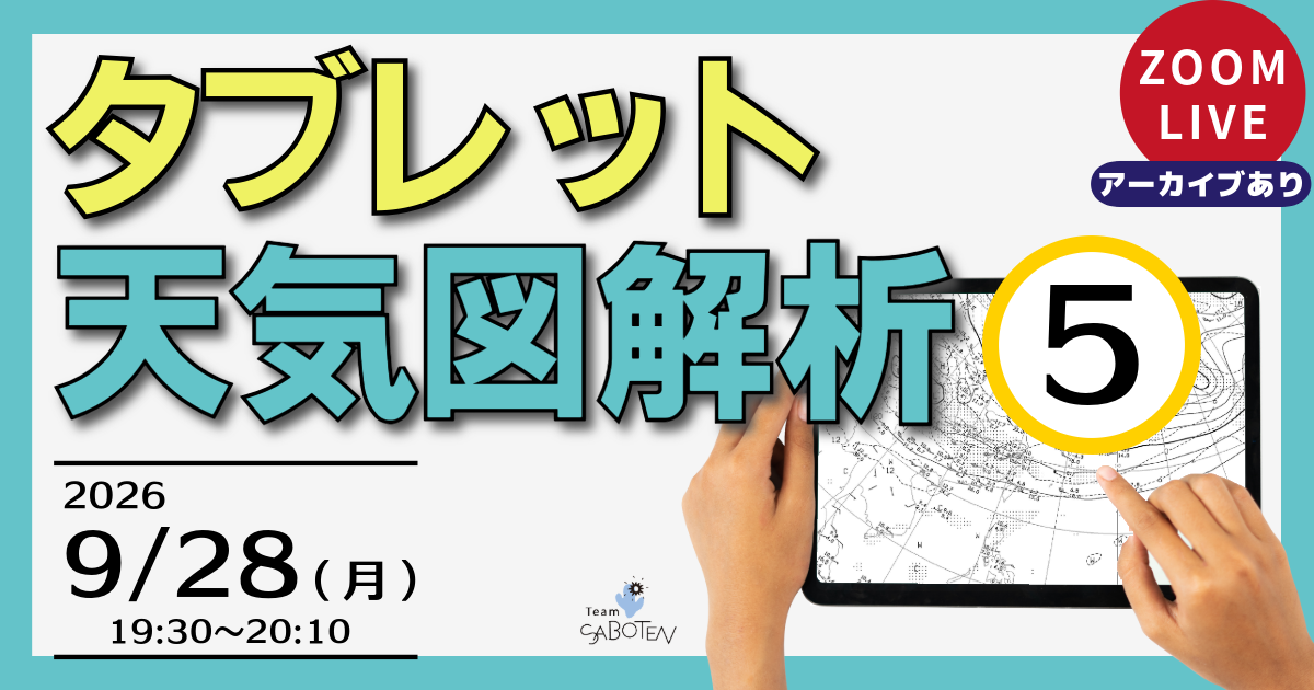 タブレット天気図解析（５）