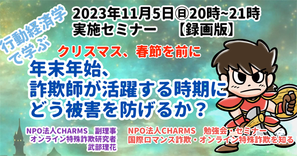 「年末年始、詐欺師が活躍する時期にどう被害を防げるか？」